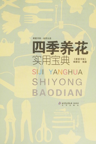 Cover for Si ji yang hua shi yong bao dian