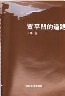 Cover for Jia Pingwa di dao lu