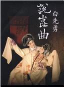 Cover for Bai Xianyong shuo Kun qu