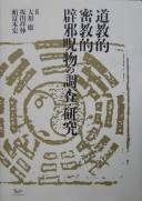 Cover for Dōkyōteki Mikkyōteki hekijajubutsu no chōsa kenkyū