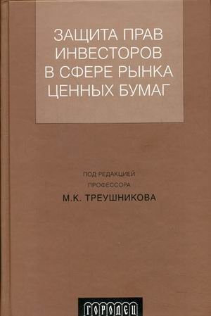 Cover for Zashchita prav investorov v sfere rynka t︠s︡ennykh bumag