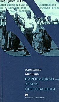 Cover for Birobidzhan--zemli︠a︡ obetovannai︠a︡