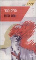 Cover for Shenat ha-ruah (Makor. Shirah)