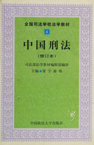 Cover for Zhongguo xing fa