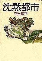 Cover for Chinmoku toshi