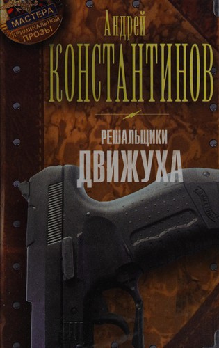 Cover for Reshalʹshchiki