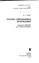 Cover for Russkie sovremenniki Vozrozhdenii͡a