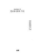 Cover for Chongbohwa sahoe wa uri (Hallim Kwahagwon chongso)