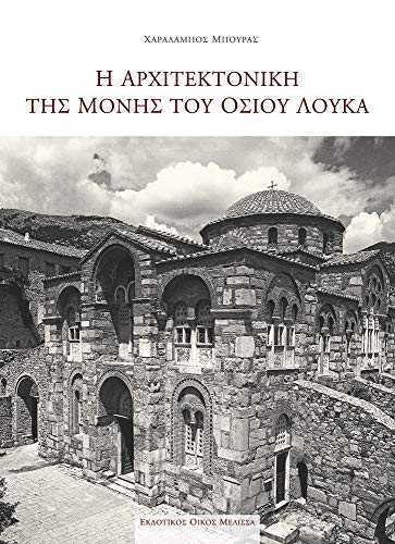 Cover for Hē architektonikē tēs Monēs tou Hosiou Louka
