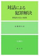 Cover for Taiwa ni yoru hanzai kaiketsu