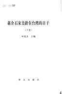 Cover for Jiang Jieshi Song Meiling zai Taiwan de ri zi
