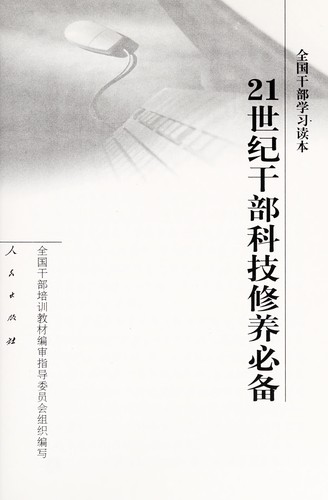 Cover for 21 shi ji gan bu ke ji xiu yang bi bei