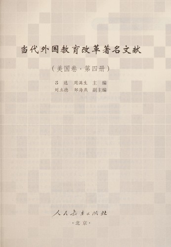 Cover for Dang dai wai guo jiao yu gai ge zhu ming wen xian