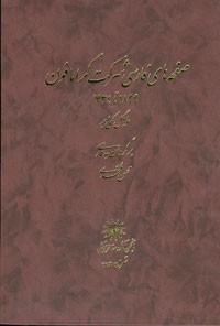 Cover for The Gramophone Company's Persian recordings, 1899 to 1934 / صفحه های فارسی شرکت گرامافون، 1899 تا 1934