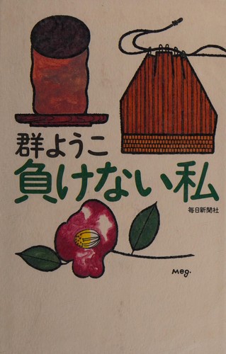 Cover for 負けない私