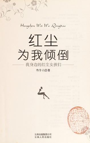 Cover for Hong chen wei wo qing dao