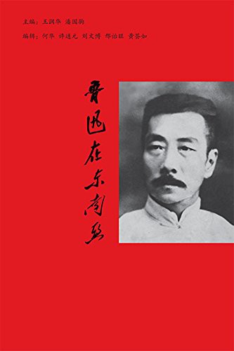 Cover for 鲁迅在东南亚 – Lu Xun in Southeast Asia