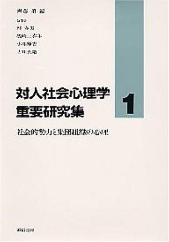 Cover for Shakaiteki seiryoku to shudan soshiki no shinri (Taijin shakai shinrigaku juyo kenkyushu)