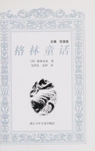 Cover for Ge lin tong hua