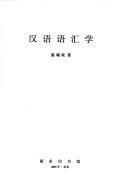 Cover for Han yu yu hui xue