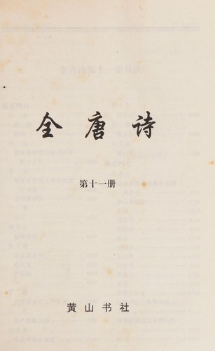 Cover for Tang shi Song ci Yuan qu quan ji