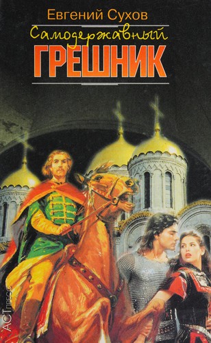 Cover for Samoderzhavnyĭ greshnik