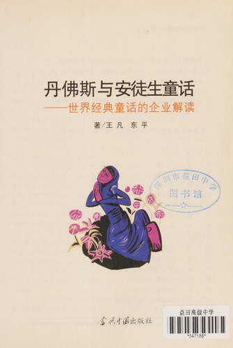 Cover for Danfosi yu Antusheng tonghua