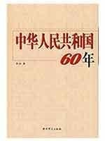 Cover for Zhonghua Renmin Gongheguo 60 nian