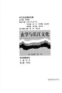 Cover for Xuan xue yu Chang Jiang wen hua