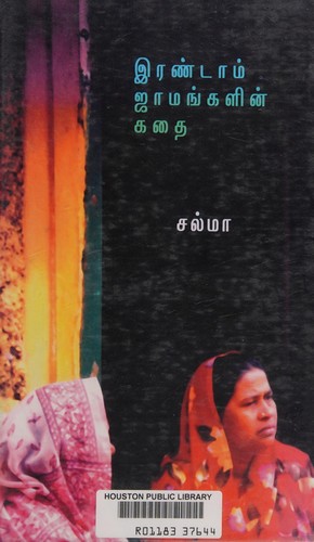 Cover for Iraṇṭām jāmaṅkaḷin̲ katai