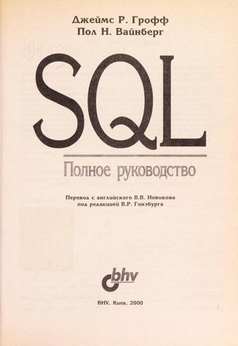 Cover for SQL, polnoe rukovodstvo