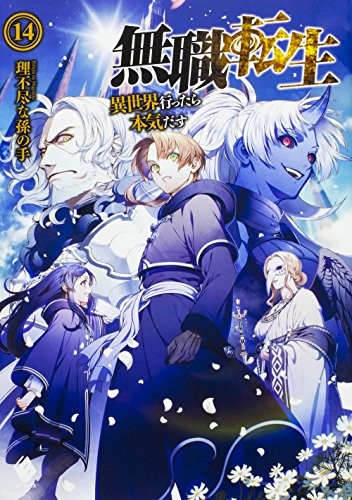 Cover for 無職転生 ~異世界行ったら本気だす~ 14