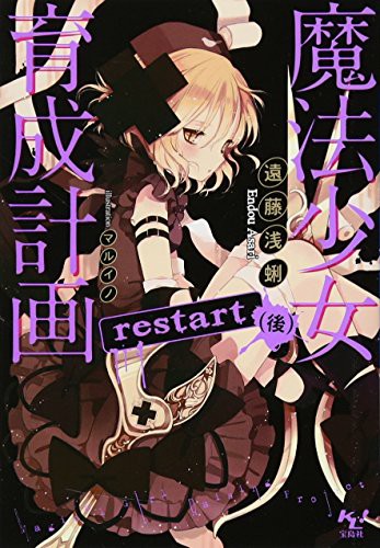 Cover for 魔法少女育成計画 restart
