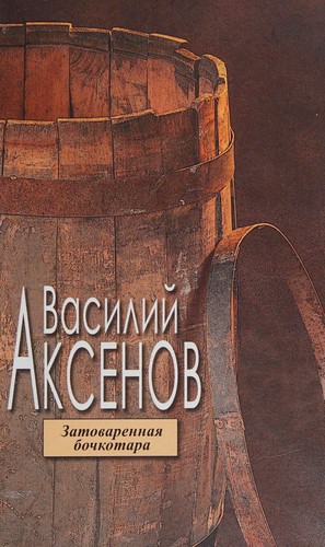 Cover for Zatovarennai͡a bochkotara