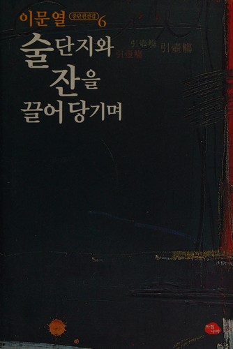 Cover for Sul tanji wa chan ŭl kkŭrŏ tanggimyŏ