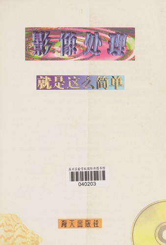 Cover for Ying xiang chu li jiu shi zhe me jian dan