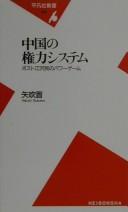 Cover for Chūgoku no kenryoku shisutemu
