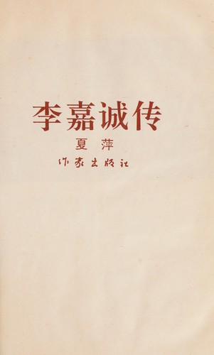 Cover for Li Jiacheng zhuan