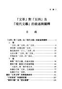 Cover for "Wen ge" dui "wu si" ji "xian dai wen yi" de xu shu yu chan shi