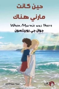 Cover for When Marnie was there