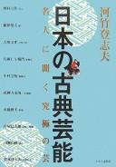 Cover for Nihon no koten geinō