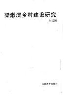 Cover for Liang Shuming xiang cun jian she yan jiu