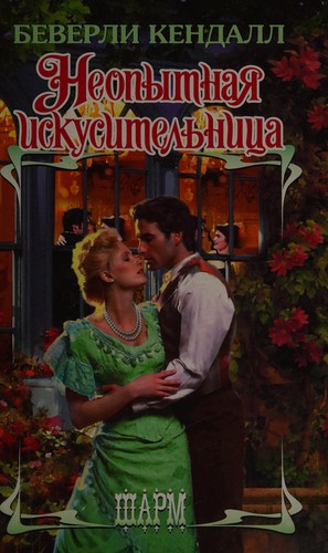 Cover for Neopytnai͡a iskusitelʹnit͡sa
