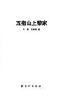 Cover for Wuzhi shan shang Li jia (Zu guo da jia ting cong shu)