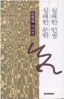 Cover for Silpʻaehan insaeng silpʻaehan munhak