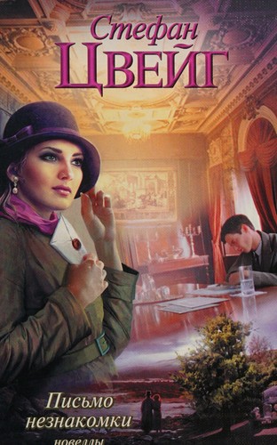 Cover for Pisʹmo neznakomki