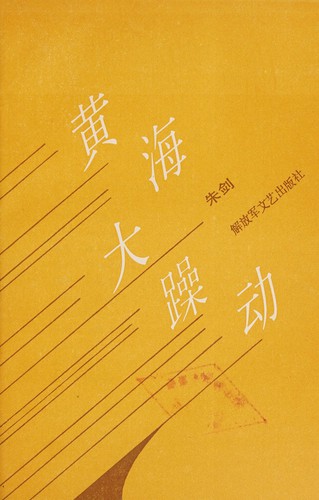 Cover for Huang Hai da zao dong