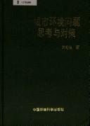Cover for Cheng shi huan jing wen ti si kao yu dui ce