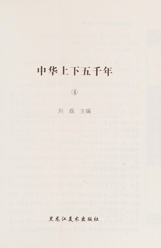 Cover for Zhong hua shang xia wu qian nian
