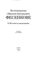 Cover for Vospominanii͡a︡ o Vasilii Grigorʹeviche Fesenkove